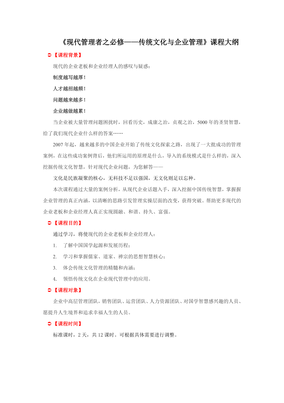 现代管理者之必修——传统文化与企业管理课程大纲.doc_第1页