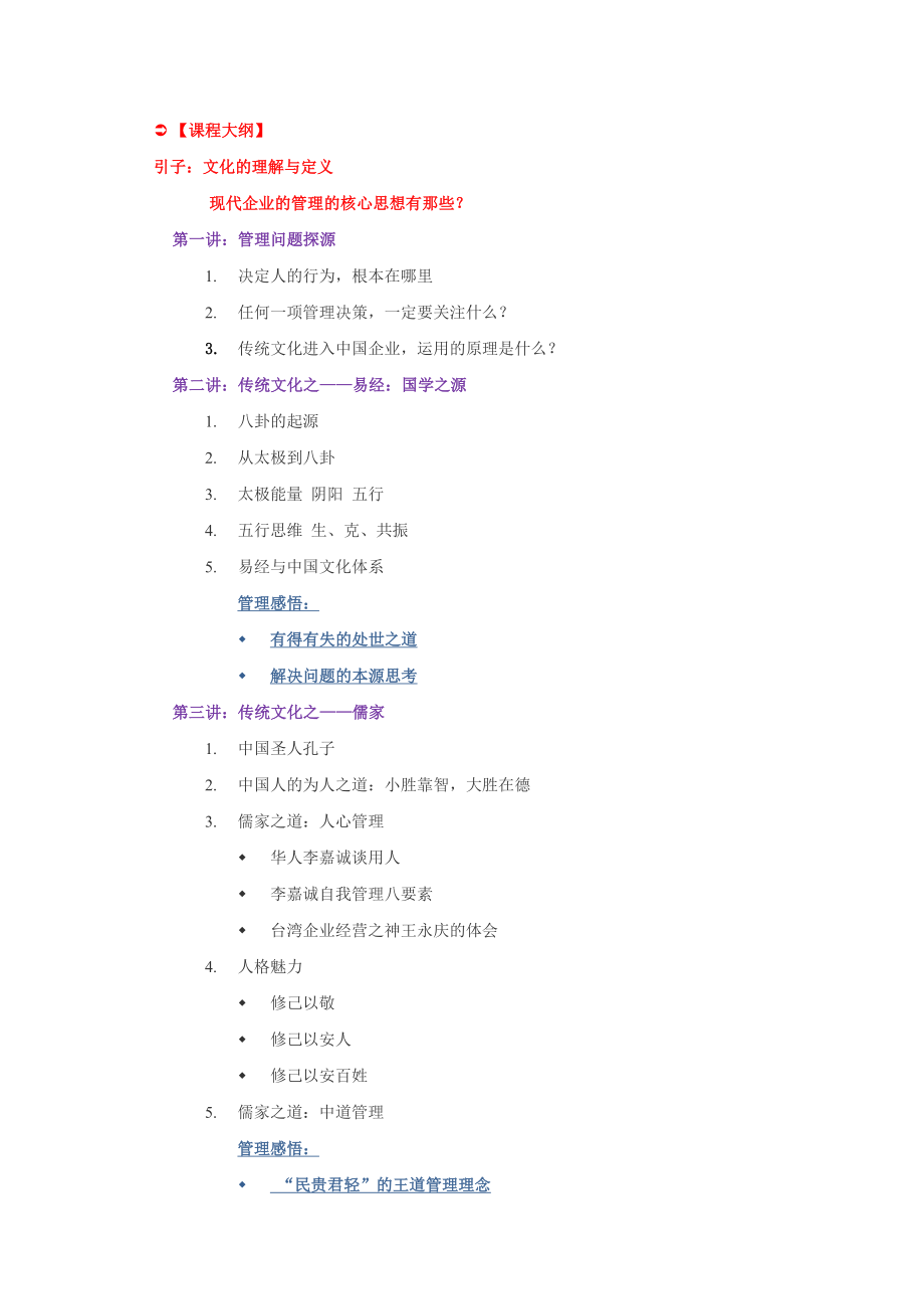 现代管理者之必修——传统文化与企业管理课程大纲.doc_第2页