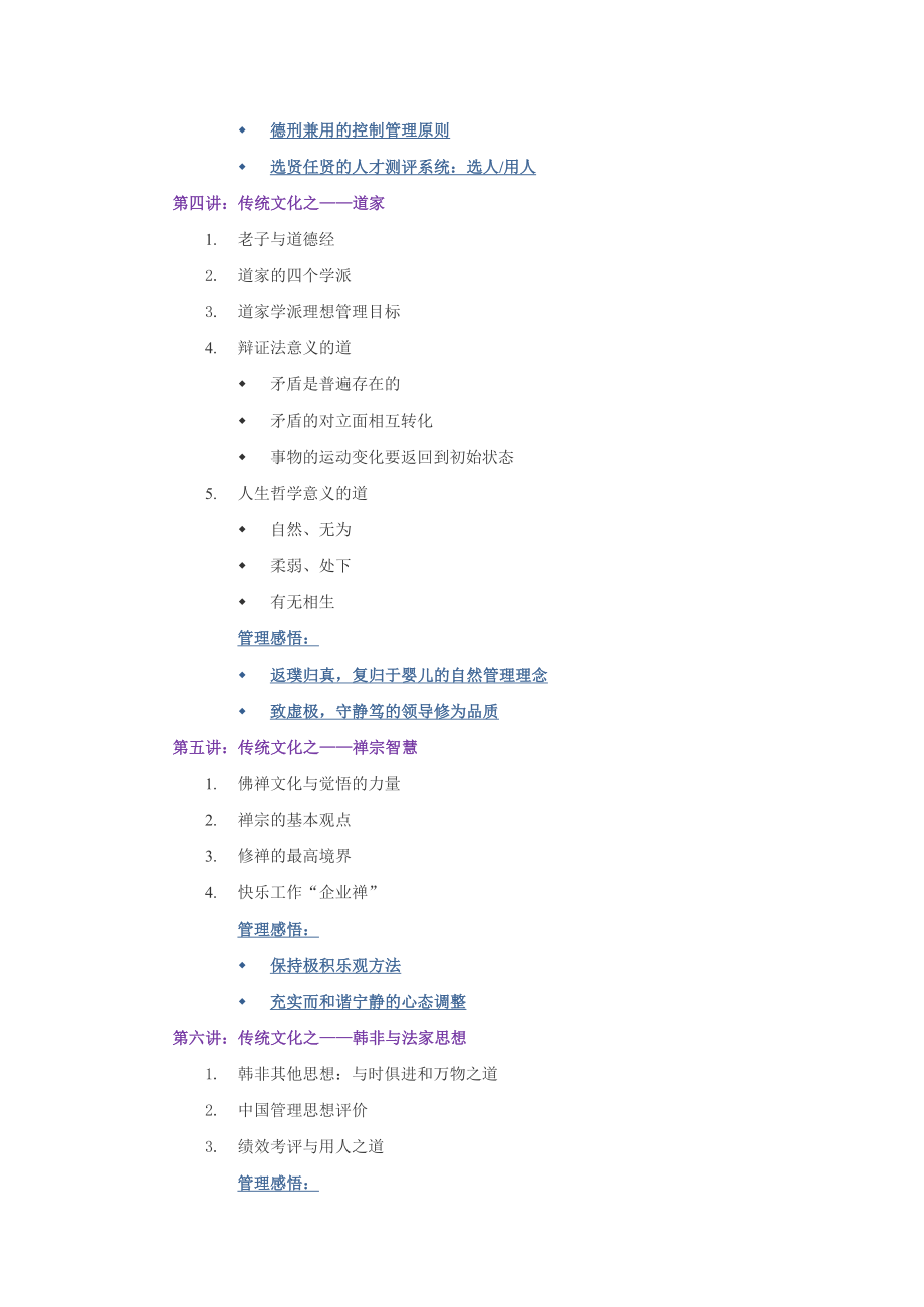 现代管理者之必修——传统文化与企业管理课程大纲.doc_第3页