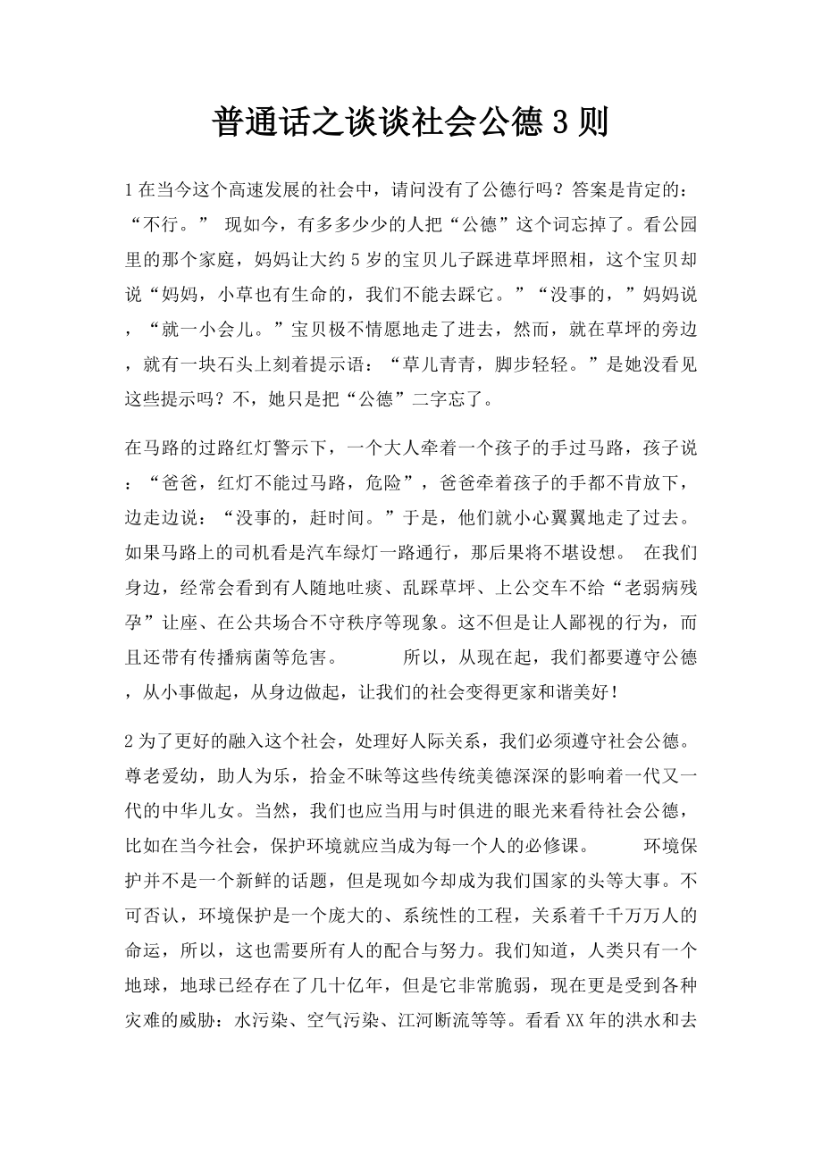 普通话之谈谈社会公德3则.docx_第1页