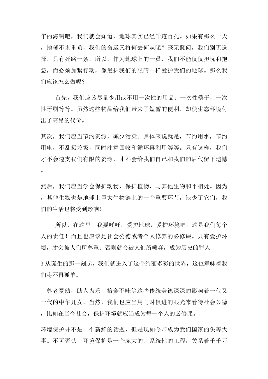 普通话之谈谈社会公德3则.docx_第2页