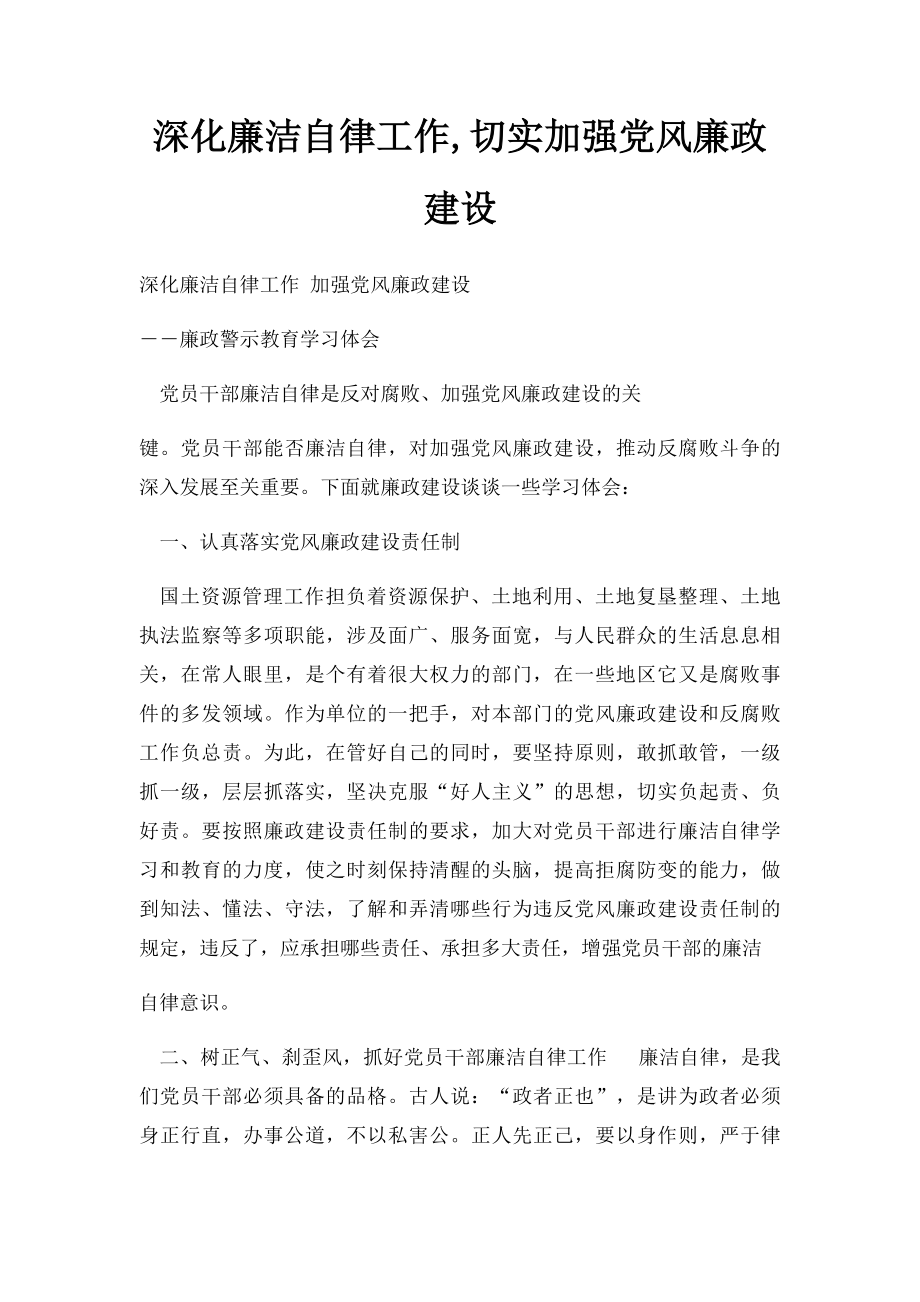 深化廉洁自律工作,切实加强党风廉政建设.docx_第1页