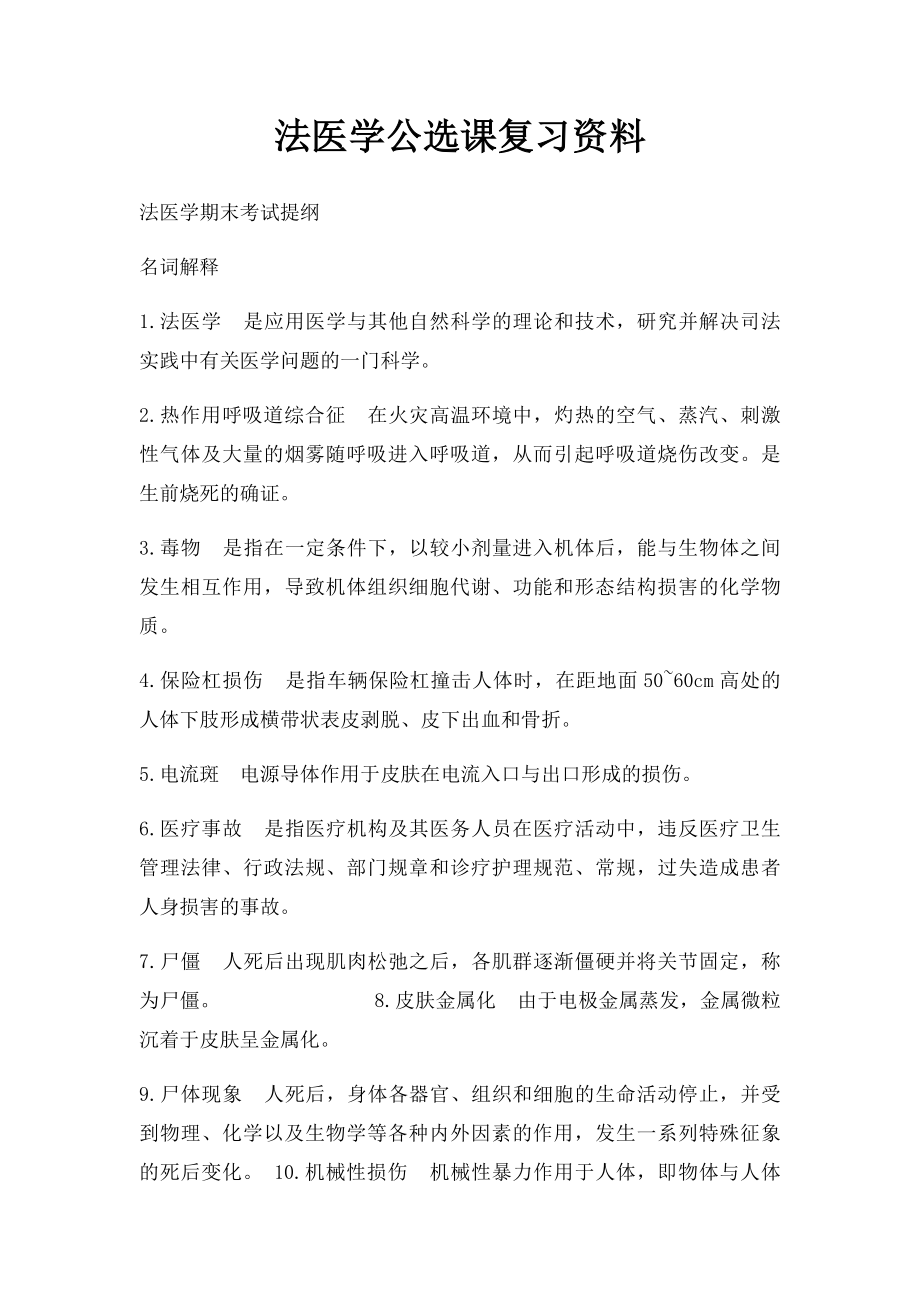 法医学公选课复习资料.docx_第1页