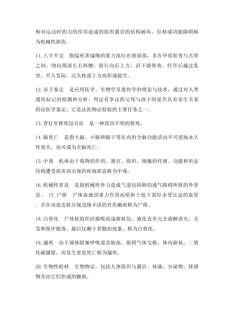 法医学公选课复习资料.docx_第2页