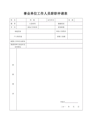 事业单位工作人员辞职申请表.doc