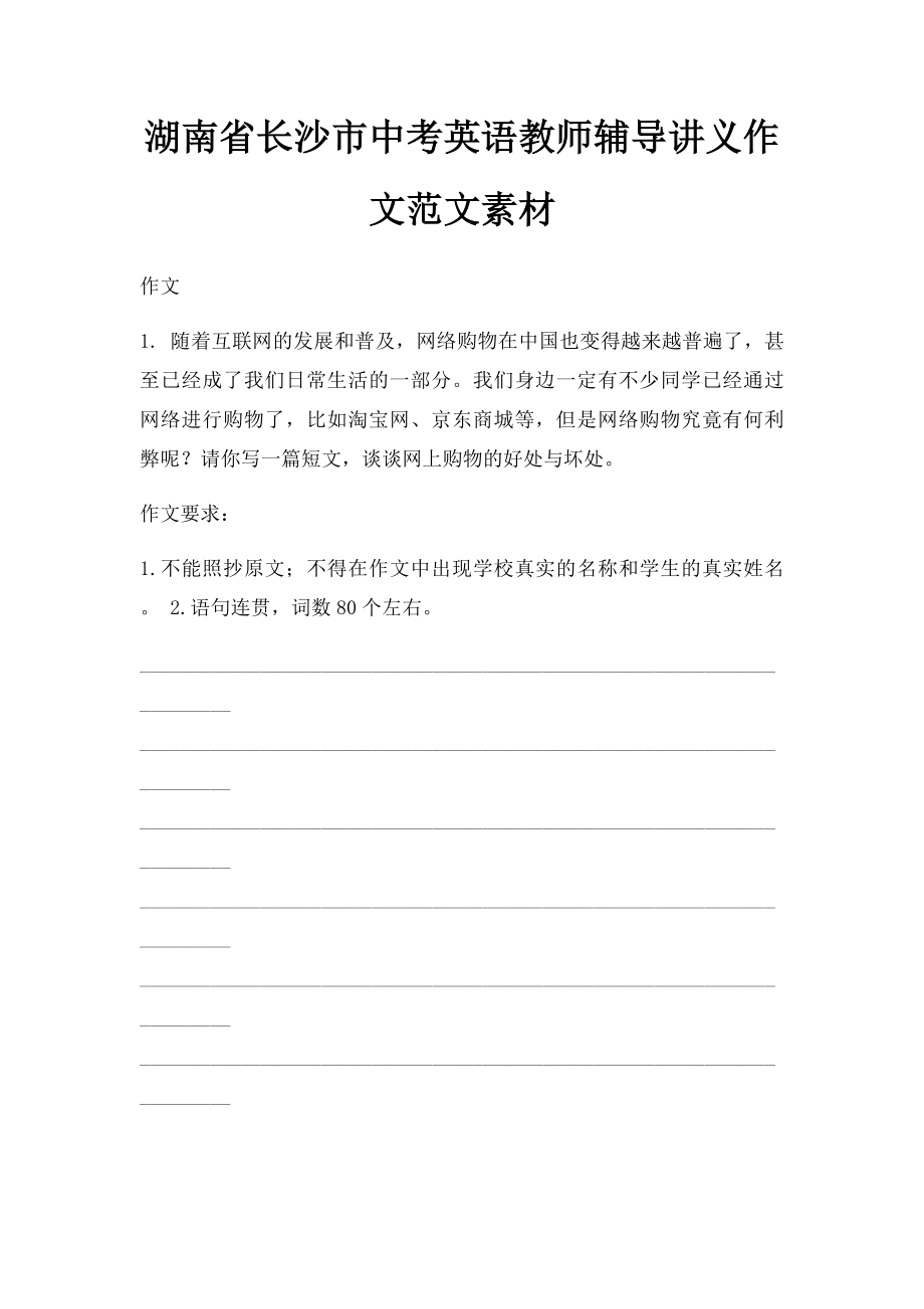 湖南省长沙市中考英语教师辅导讲义作文范文素材.docx_第1页