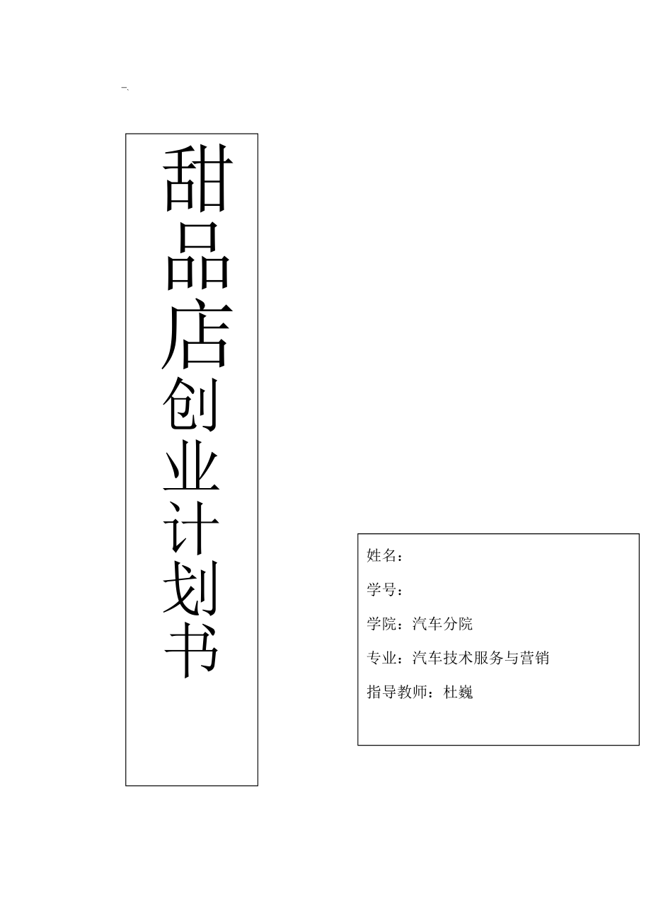 甜品屋项目创业计划书.doc_第1页