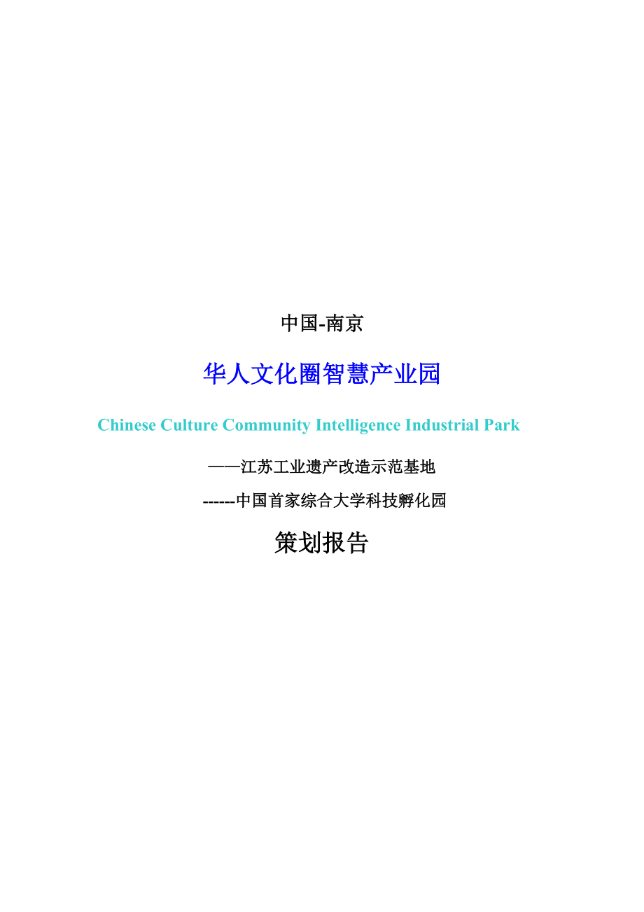 中国首家综合大学科技孵化园策划报告125DOC35M.doc_第1页