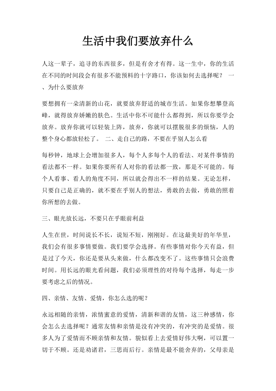 生活中我们要放弃什么.docx_第1页