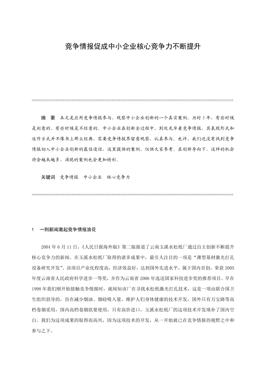 竞争情报促成中小企业核心竞争力不断提升.doc_第1页