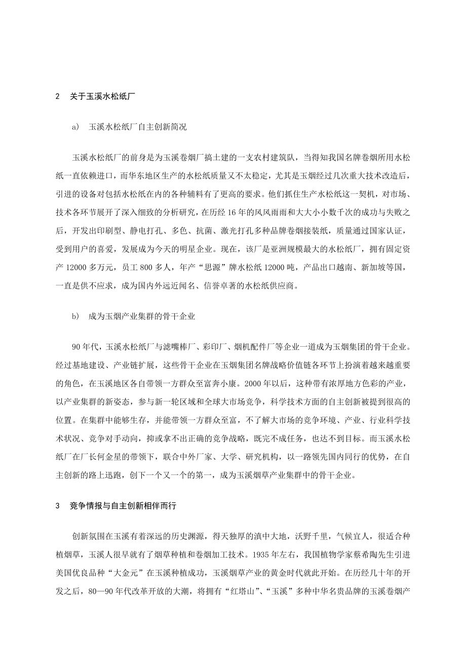 竞争情报促成中小企业核心竞争力不断提升.doc_第2页