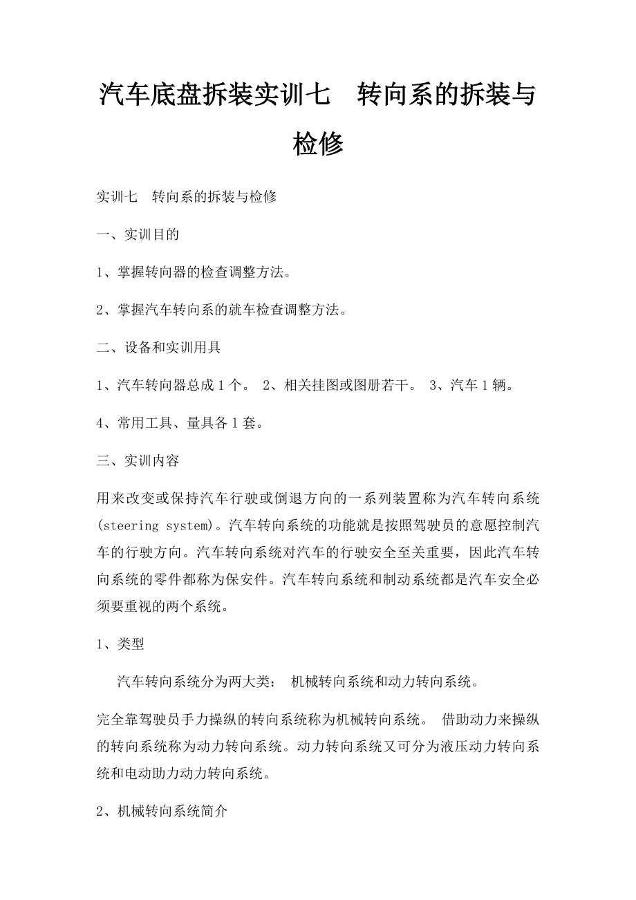 汽车底盘拆装实训七转向系的拆装与检修.docx_第1页