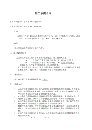 (手机加工厂)委托加工合同.doc