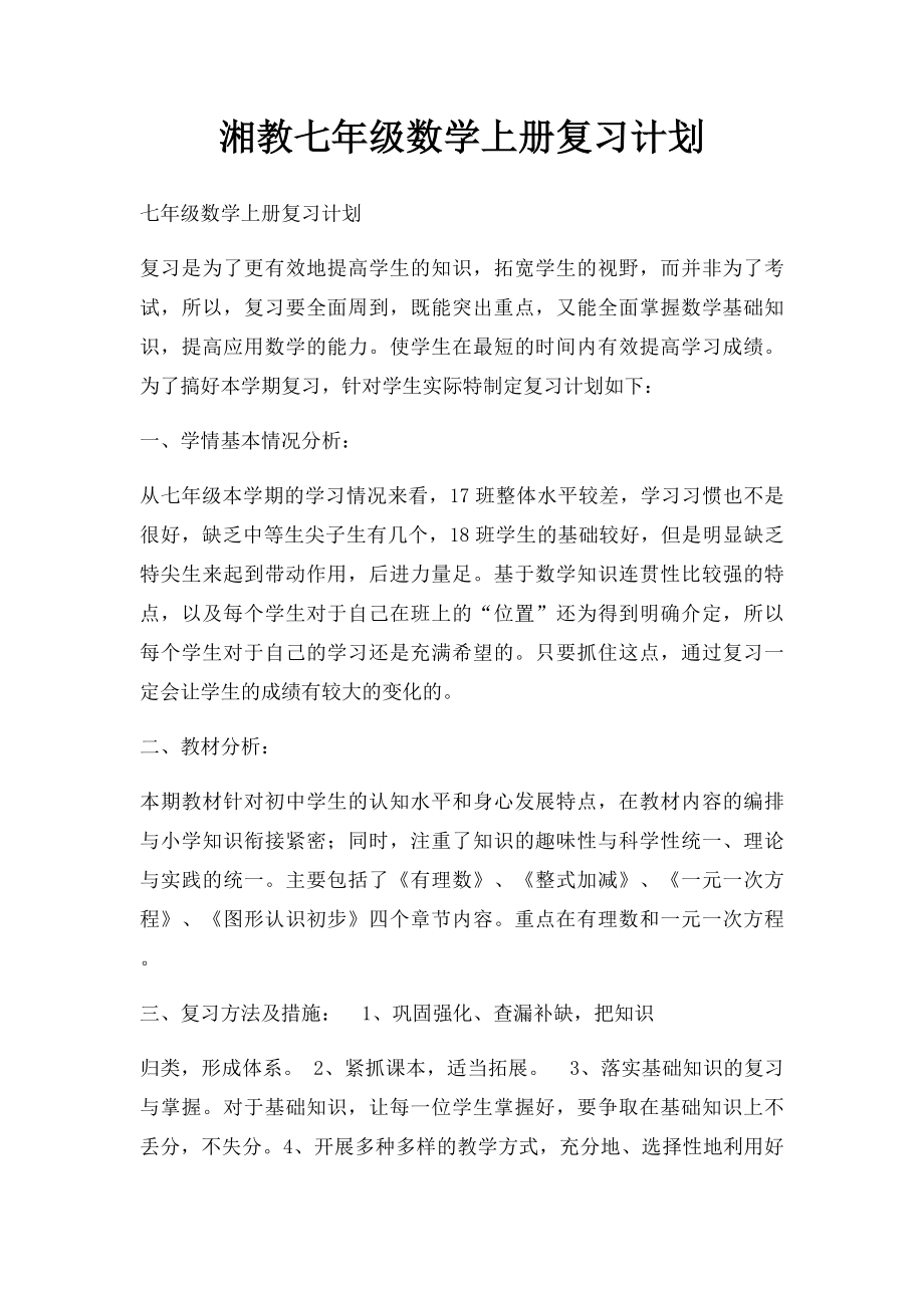 湘教七年级数学上册复习计划.docx_第1页