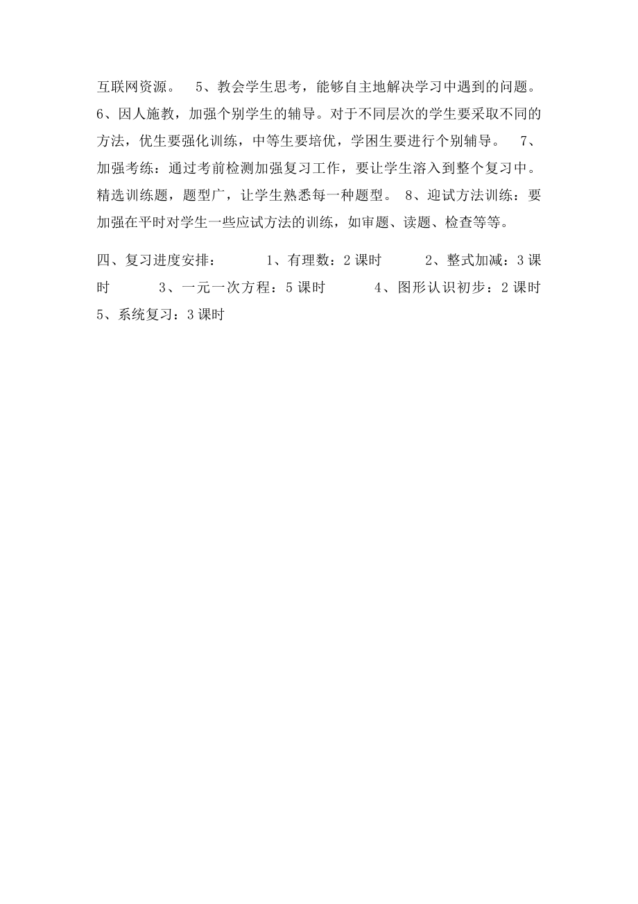 湘教七年级数学上册复习计划.docx_第2页