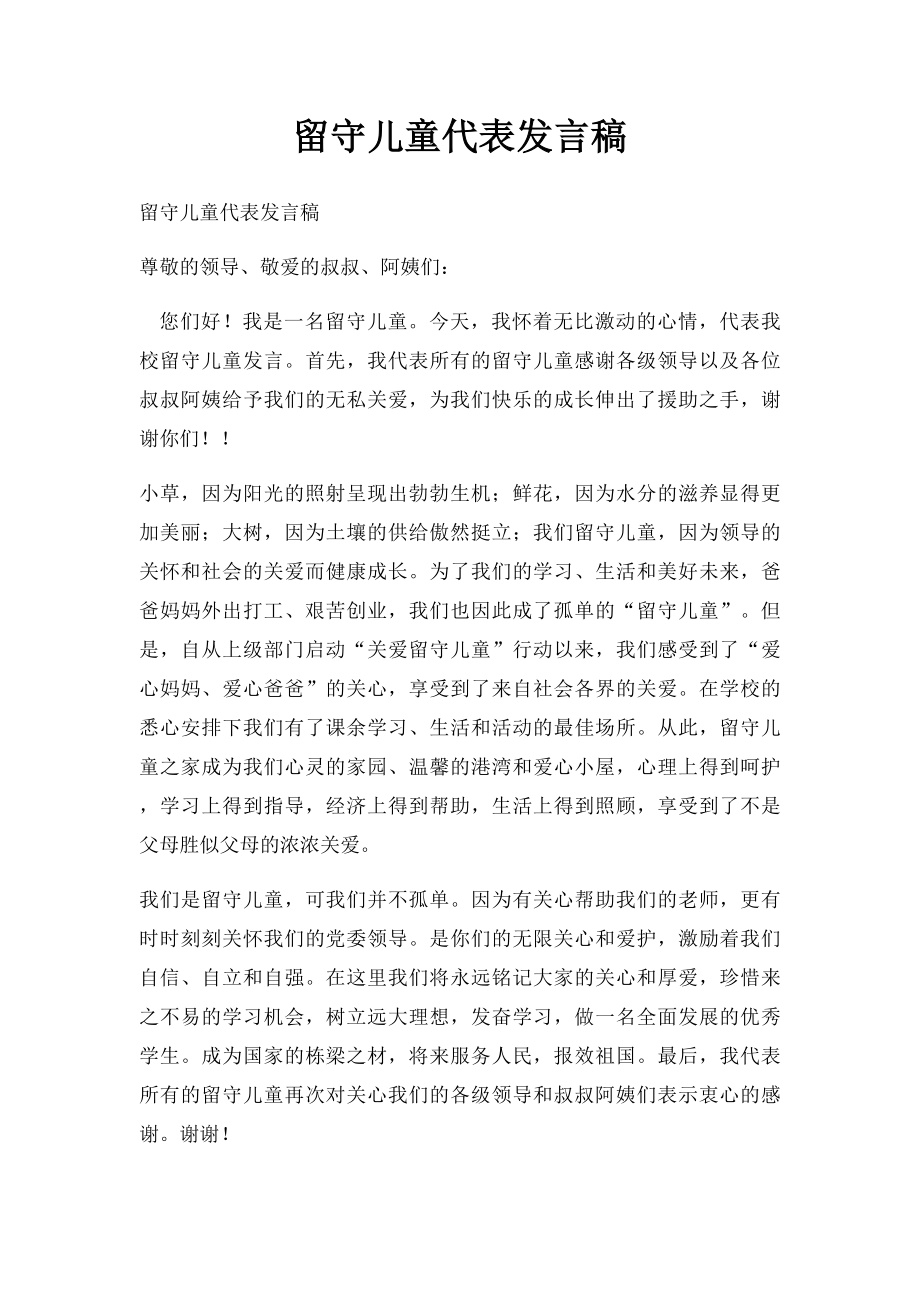 留守儿童代表发言稿(1).docx_第1页