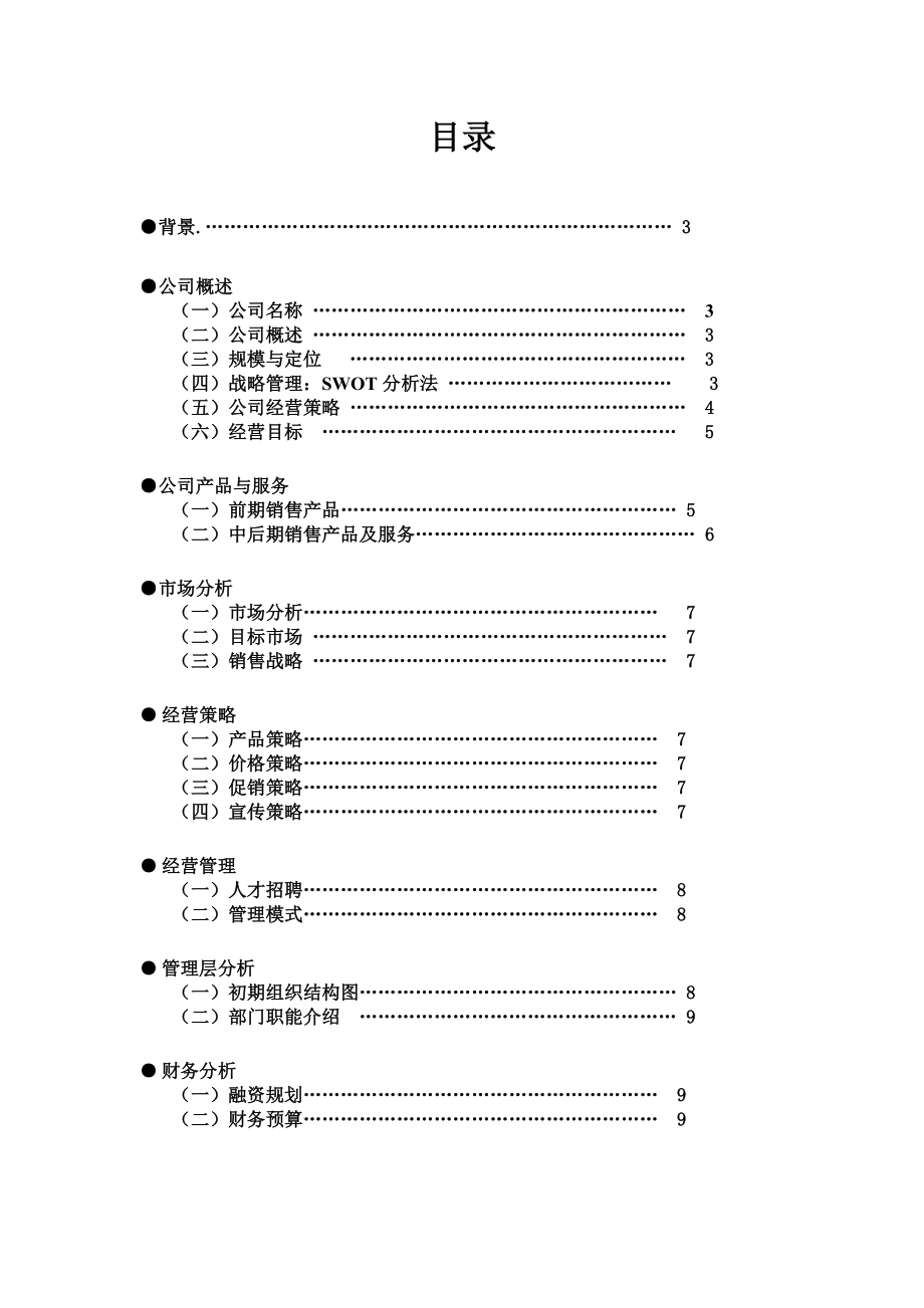 学生提供小产品大学生创业计划书.doc_第2页