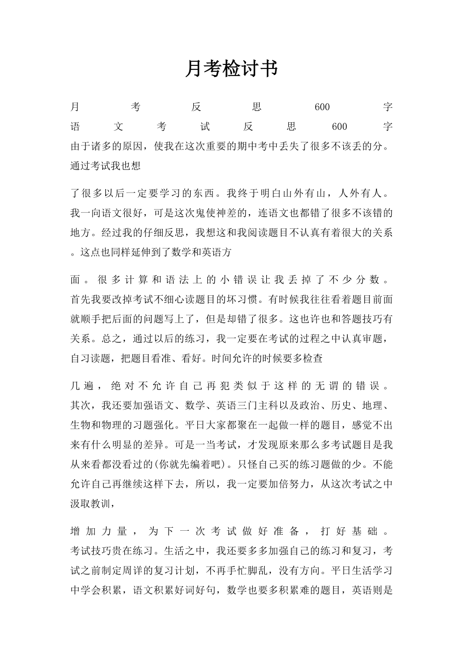 月考检讨书(1).docx_第1页