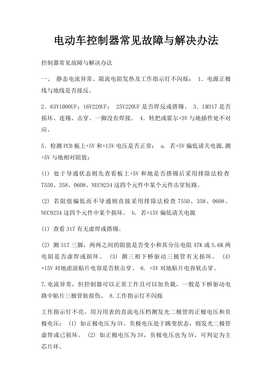 电动车控制器常见故障与解决办法.docx_第1页