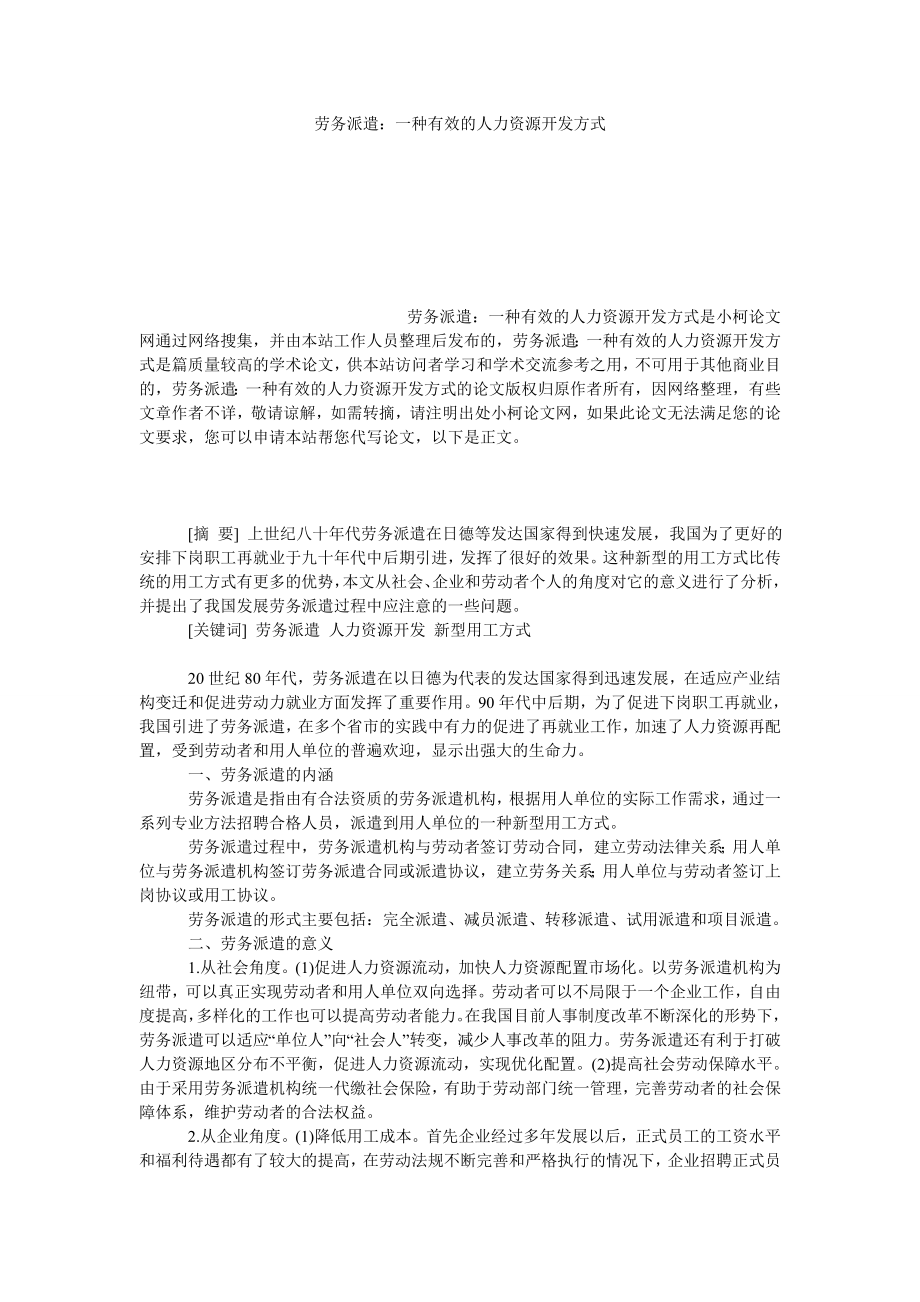 管理论文劳务派遣：一种有效的人力资源开发方式.doc_第1页