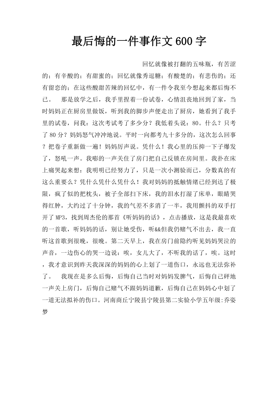 最后悔的一件事作文600字.docx