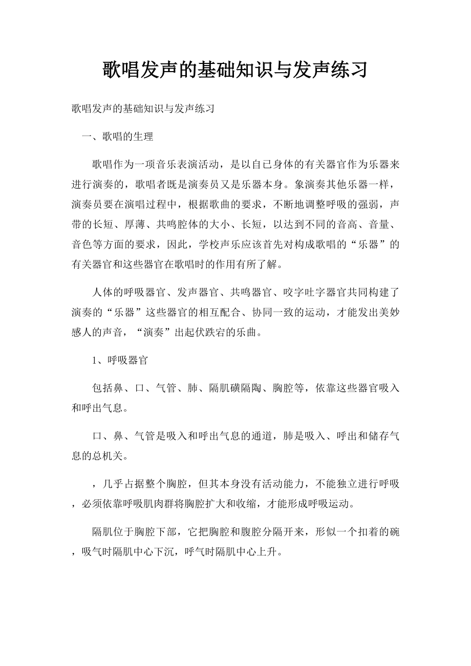 歌唱发声的基础知识与发声练习.docx_第1页