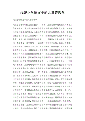 浅谈小学语文中的儿童诗教学.docx