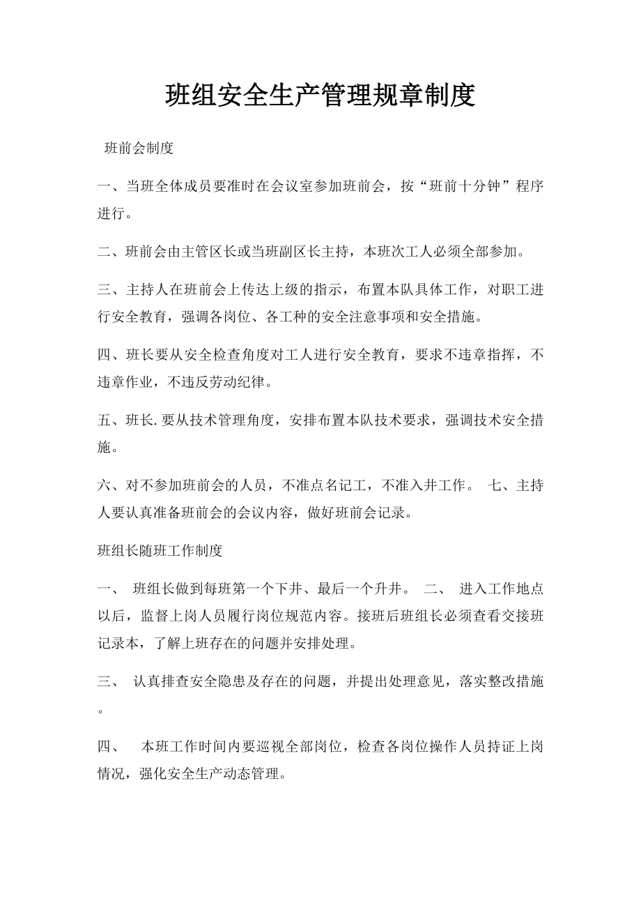 班组安全生产管理规章制度(1).docx_第1页