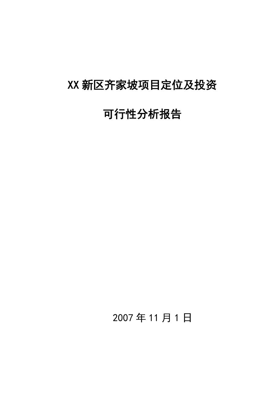 xx新区齐家坡项目可行性分析报告.doc_第1页