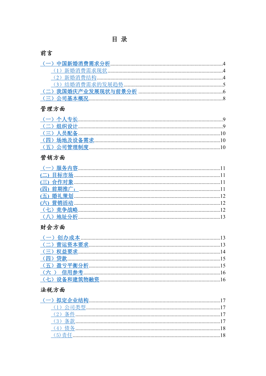 婚介公司创业企划书.doc_第2页