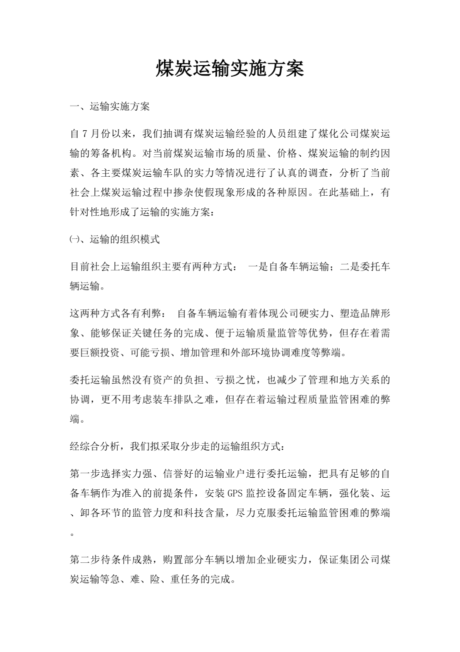 煤炭运输实施方案.docx_第1页