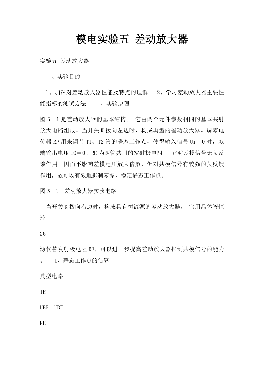 模电实验五 差动放大器.docx_第1页