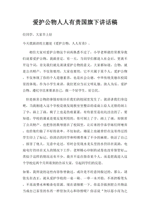 爱护公物人人有责国旗下讲话稿.docx