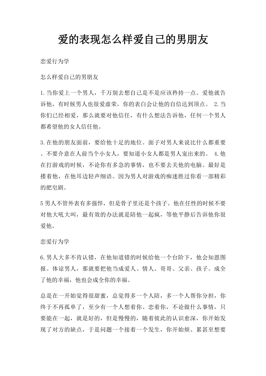 爱的表现怎么样爱自己的男朋友.docx_第1页