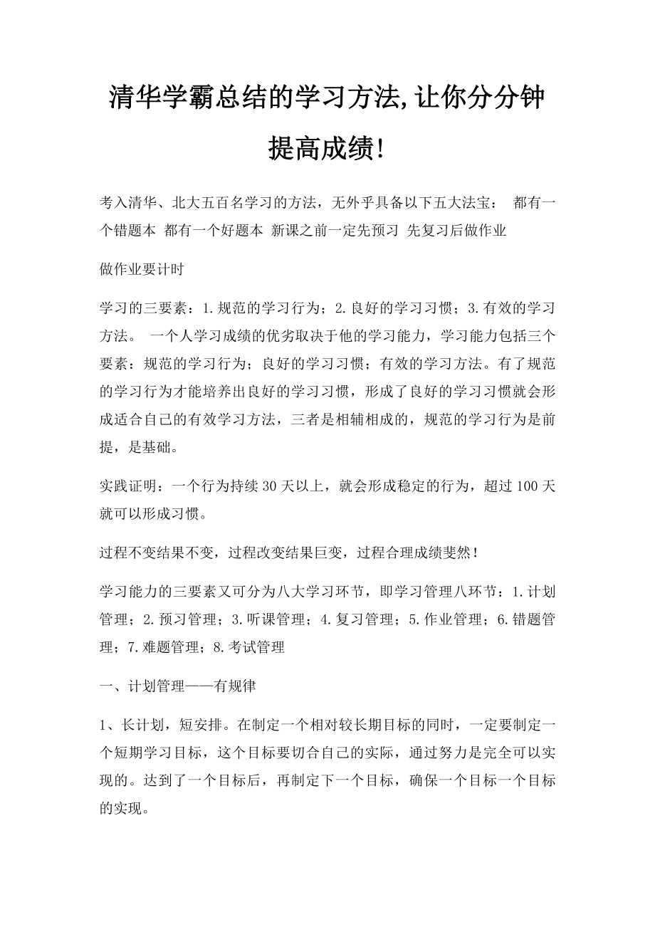 清华学霸总结的学习方法,让你分分钟提高成绩!.docx_第1页