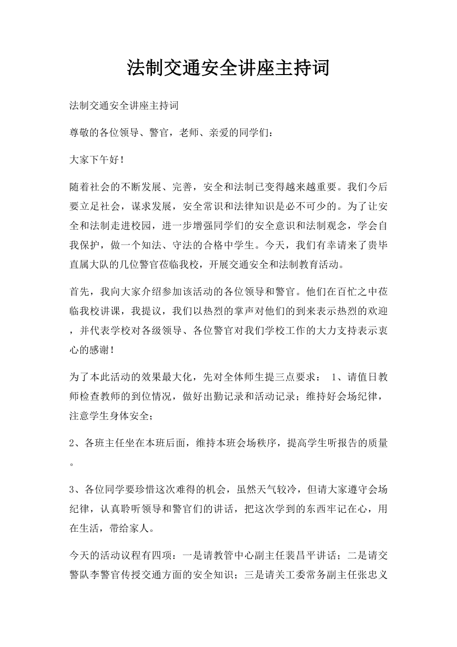 法制交通安全讲座主持词.docx_第1页