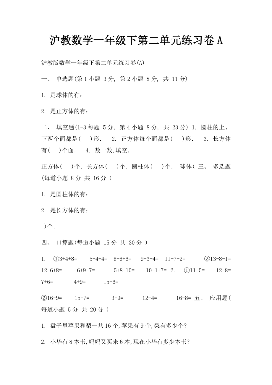 沪教数学一年级下第二单元练习卷A.docx_第1页