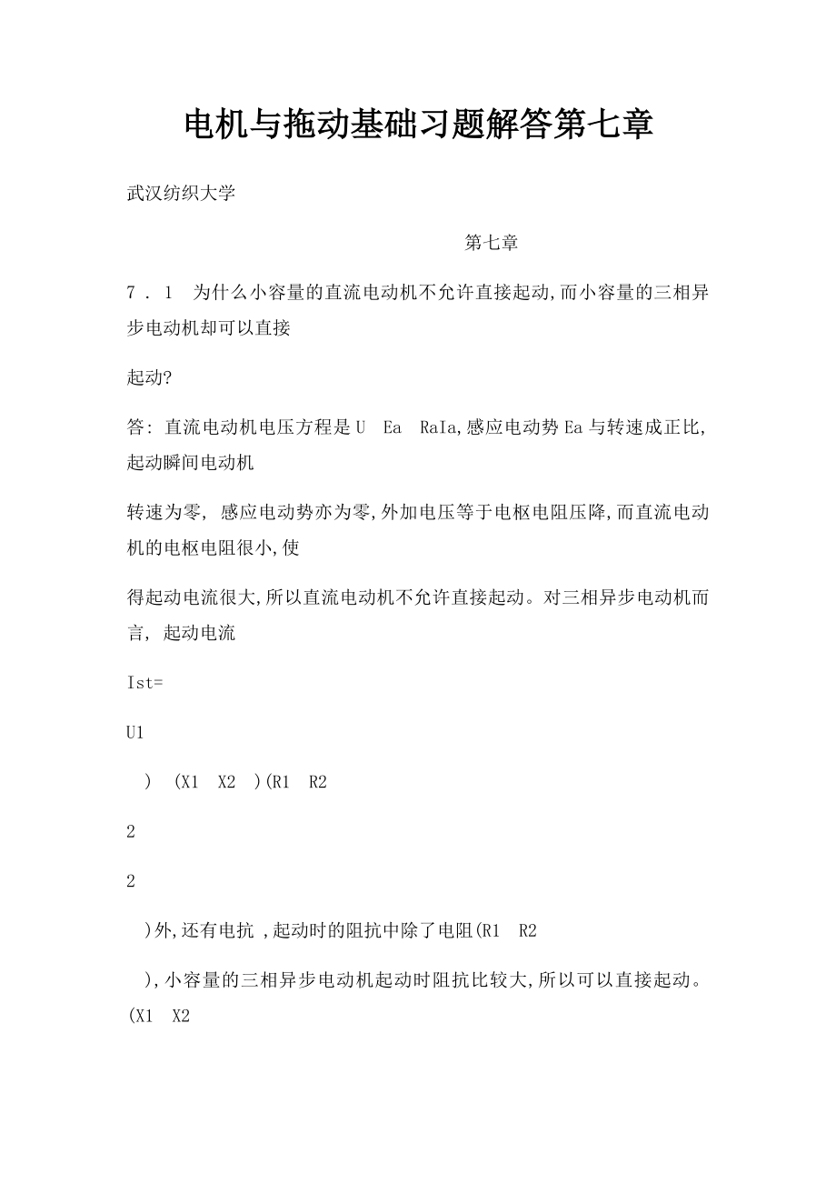 电机与拖动基础习题解答第七章.docx_第1页