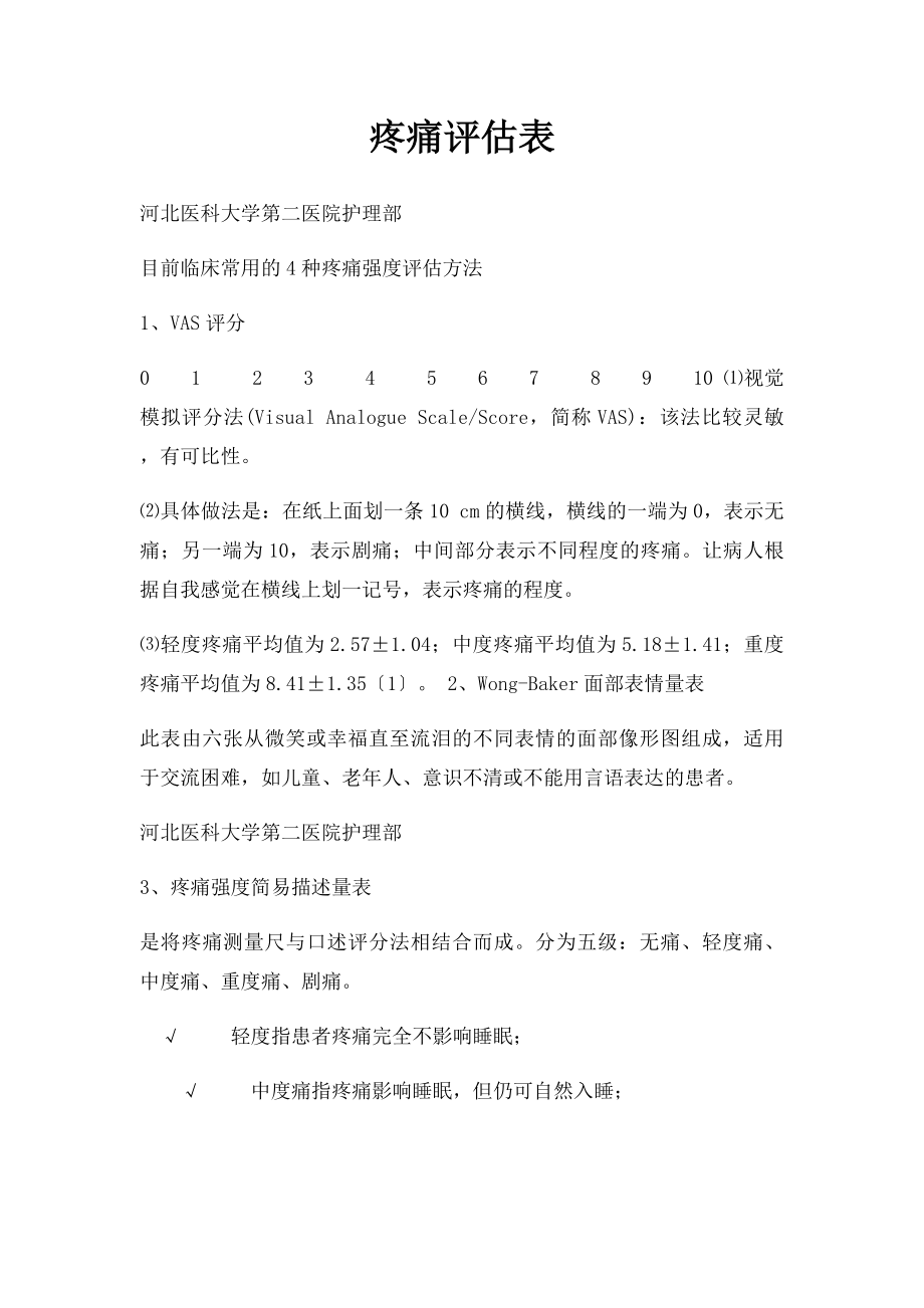 疼痛评估表.docx_第1页