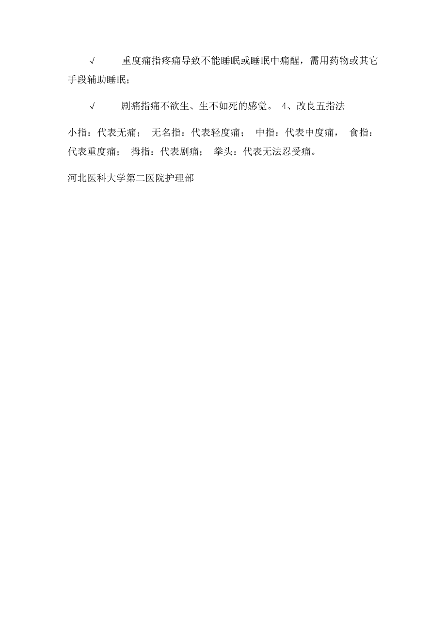 疼痛评估表.docx_第2页