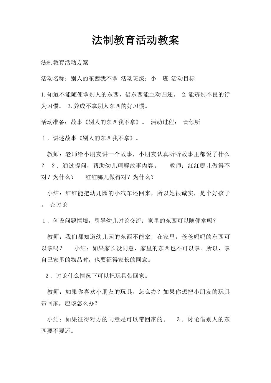 法制教育活动教案.docx_第1页