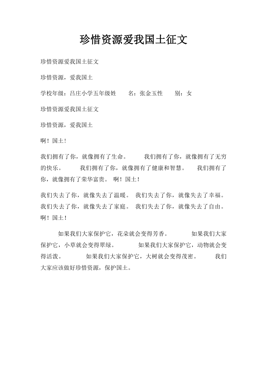 珍惜资源爱我国土征文.docx_第1页