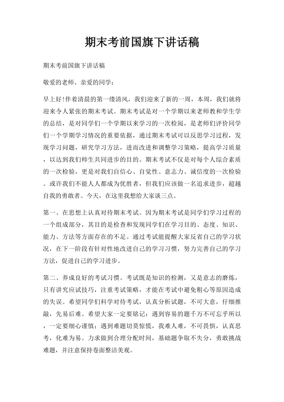 期末考前国旗下讲话稿.docx_第1页