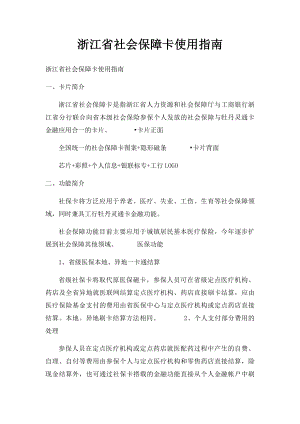 浙江省社会保障卡使用指南.docx