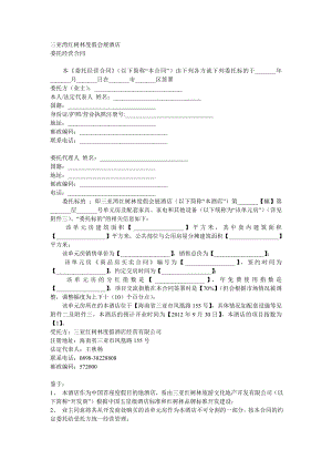 红树林委托合同.doc