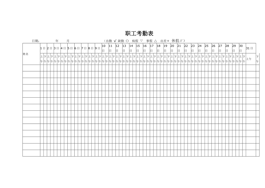 考勤表格.doc_第1页