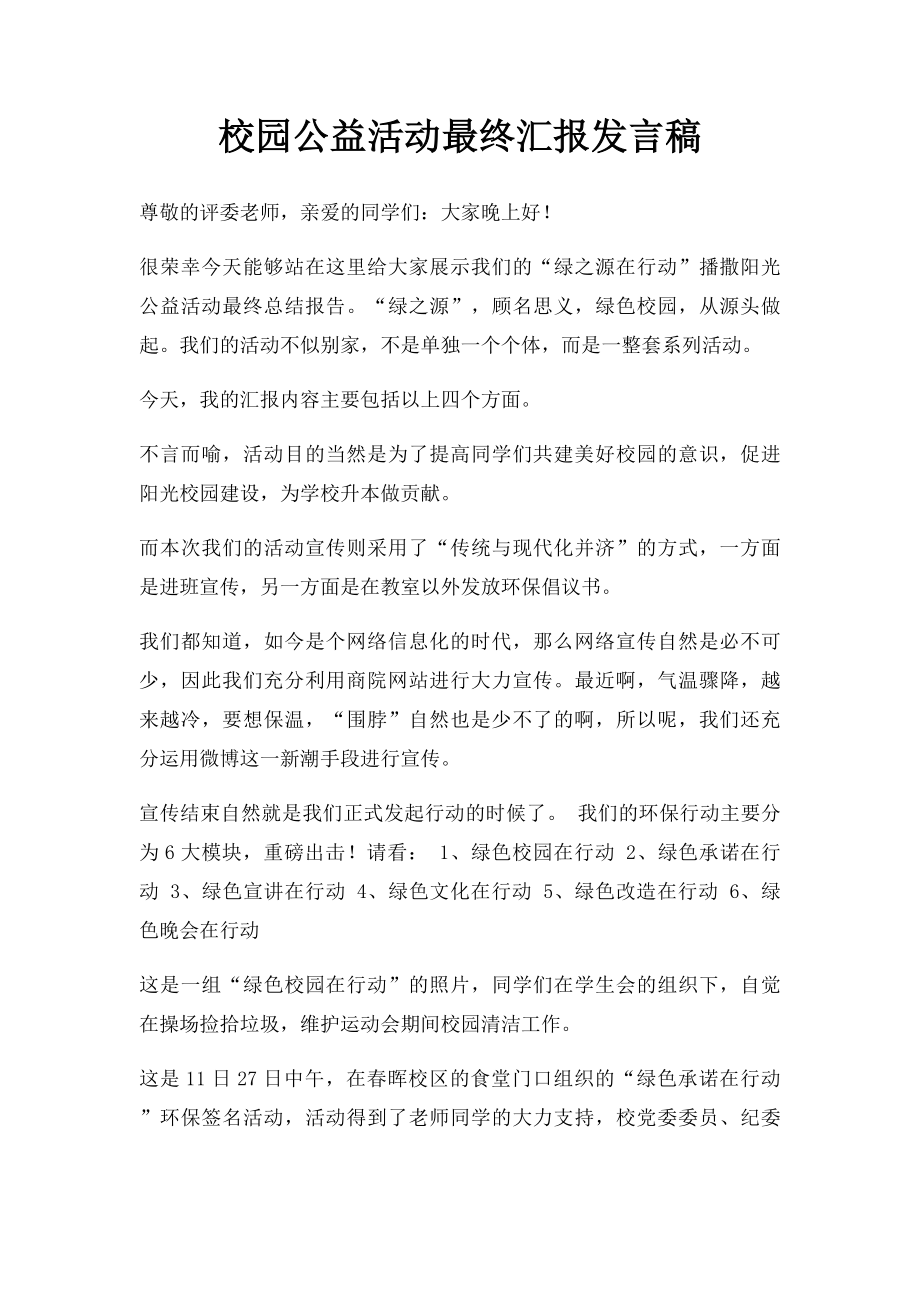 校园公益活动最终汇报发言稿.docx_第1页