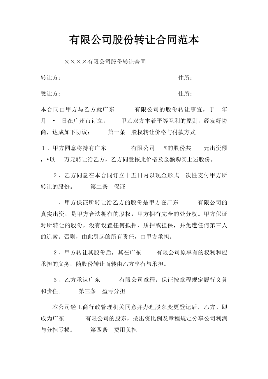 有限公司股份转让合同范本.docx_第1页