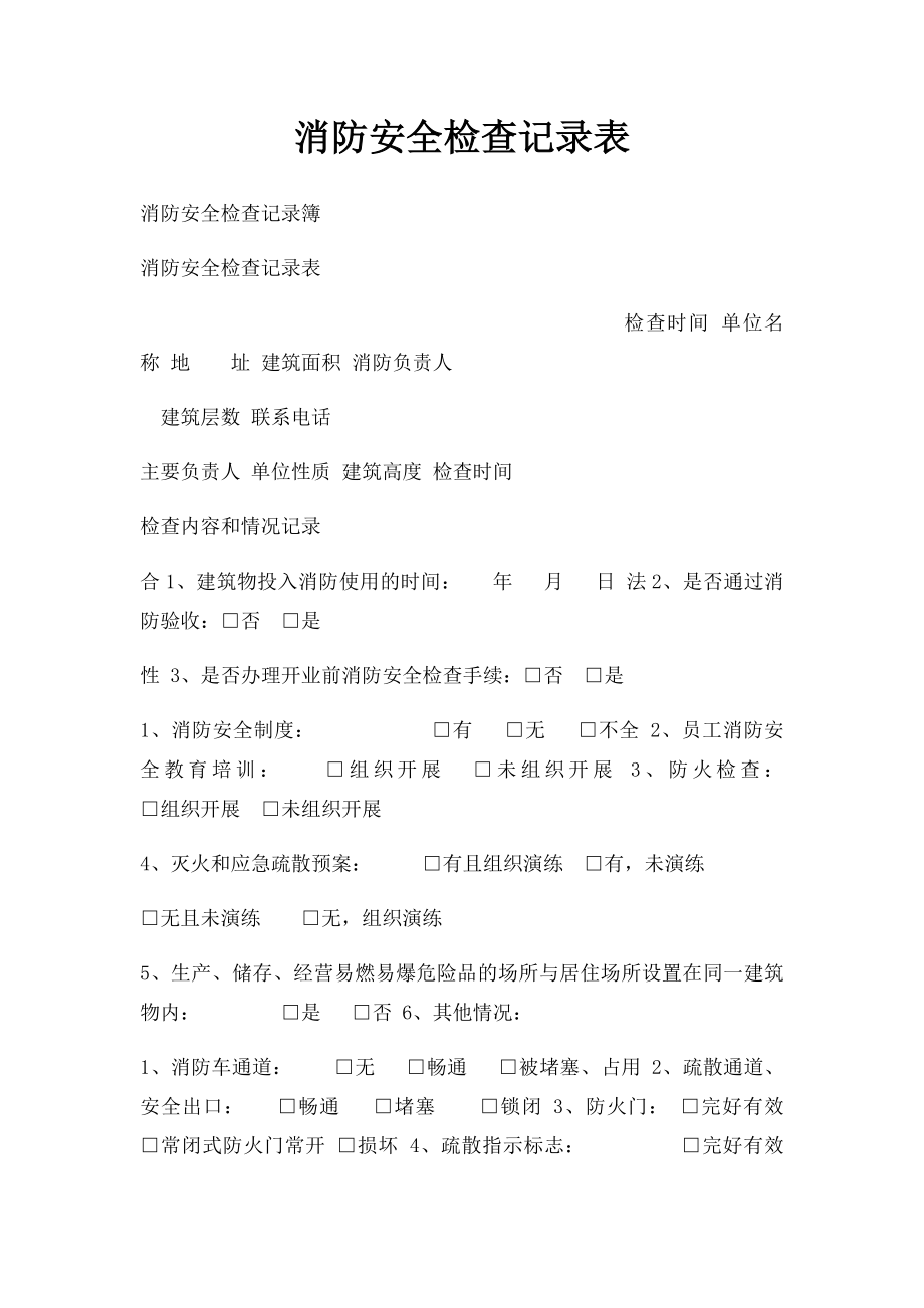 消防安全检查记录表(1).docx_第1页