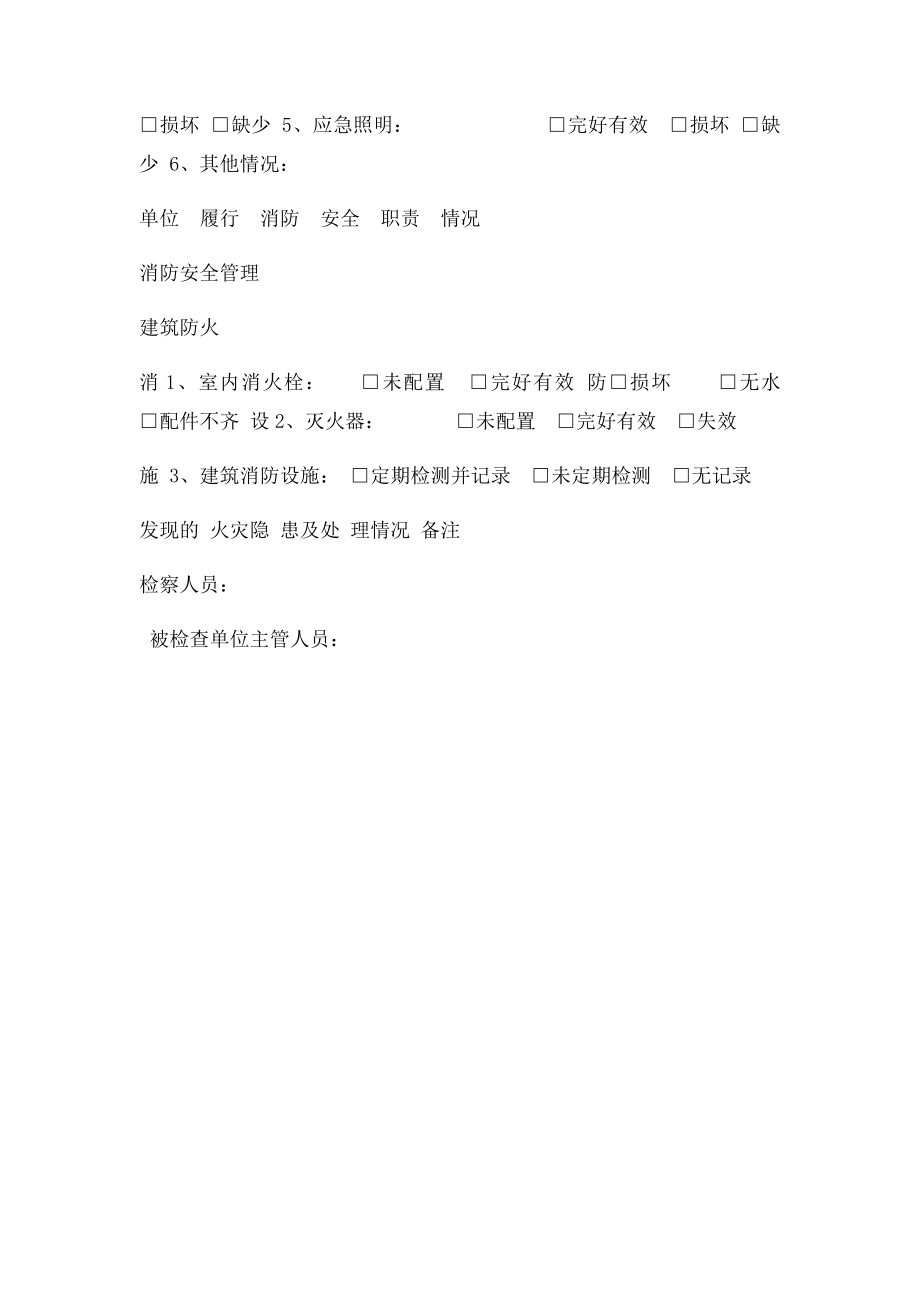 消防安全检查记录表(1).docx_第2页